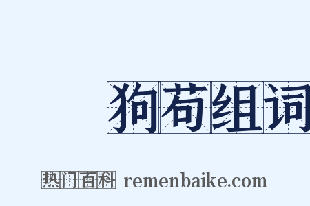 蠅營狗苟组词是什么意思的图片